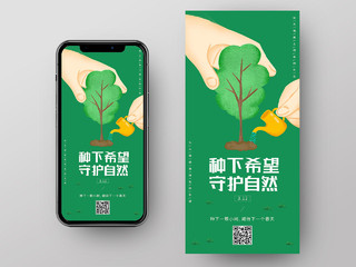 绿色卡通种下希望守护自然植树节ui手机海报
